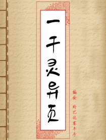 一千灵异页