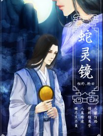 蛇灵镜