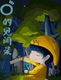O先生的见闻录