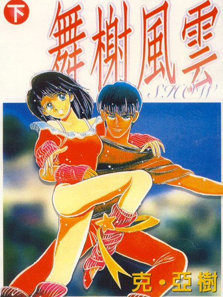 舞榭风云