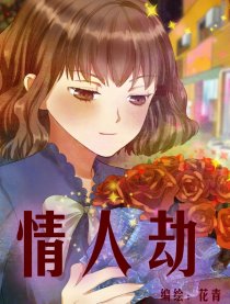 情人劫
