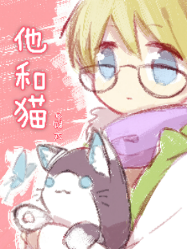 他和猫