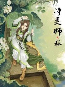 净灵师之狐