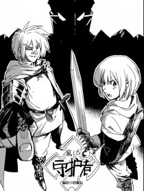 魔域守护者