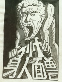 狮身人面兽
