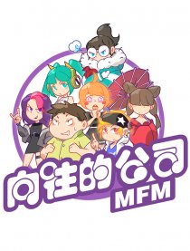 向往的公司