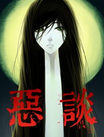 恶谈