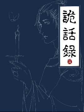 诡话录