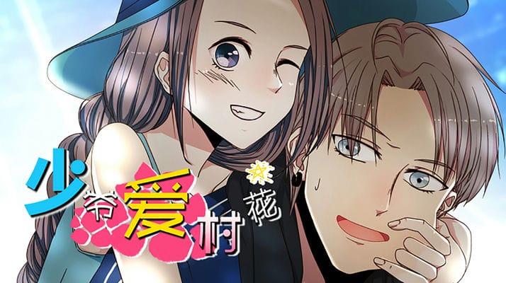 少爷爱村花