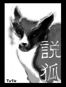 说狐