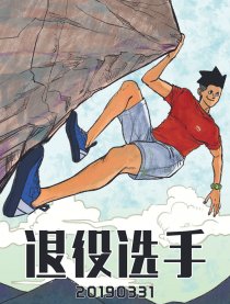 退役选手