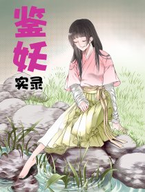 鉴妖录