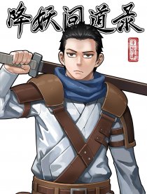 降妖问道录