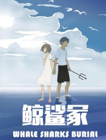 鲸鲨冢