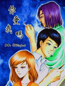 你爱我吗