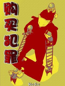购买犯罪