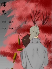 律界