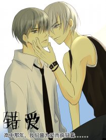 错爱