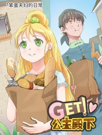 GET！公主殿下