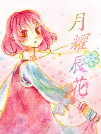 月耀辰花