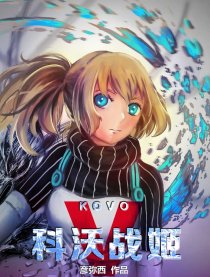 科沃战姬