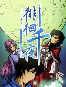 徘徊千夜