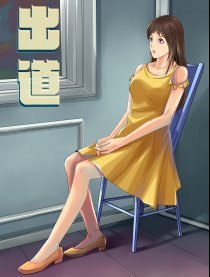 出道