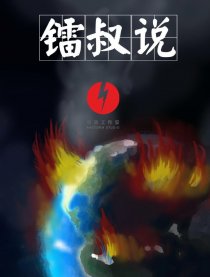 镭叔说