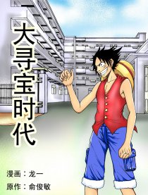 【海贼同人】大寻宝时代