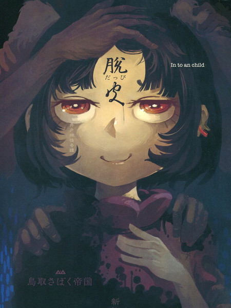 脱皮