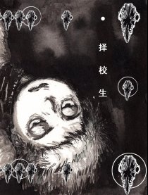 择校生
