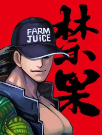禁果