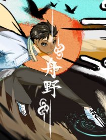 舟野