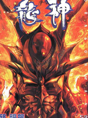 龙神