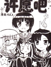 许愿吧