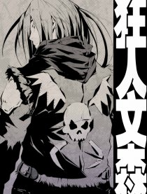 狂人文森