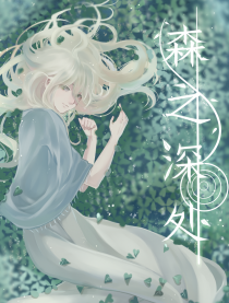 森之深处