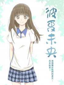 彼夏未央