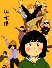 山水班