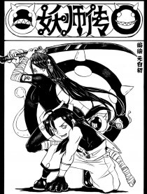妖师传