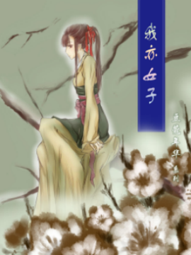 我亦女子