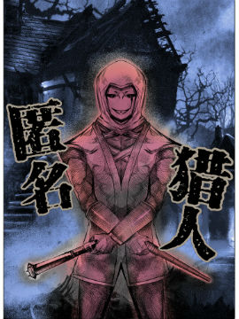 匿名猎人