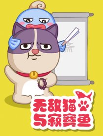 无敌猫和寂寞鱼