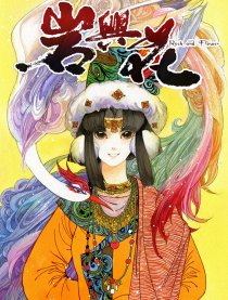 岩与花