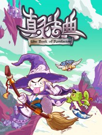 真灵法典