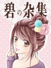 碧の杂集