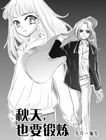 秋天也要锻炼