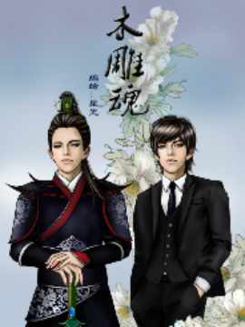 木雕魂