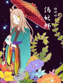 伪妖师