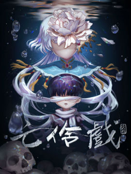 亡伶戏